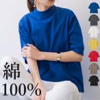 カットソー レディース 綿 黒 おしゃれ 五分袖 ハイネック tシャツ 春 夏 体型カバー コットン トップス 50代 40代 30代 20代 白 半袖 無地