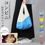 エコバッグ 折り畳み おしゃれ 小さめ コンパクト コンビニ ランチ マチ広 レディース メンズ ユニセックス キッズ トートバッグ バイカラー 無地