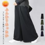 ショッピングIT ワイドパンツ レディース 裏起毛 裏シャギー ロング丈 フレアスカート風 あったか 暖か 体型カバー 秋 冬 黒 ボトムス ゆったり 無地 おしゃれ 爆買