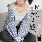 タンクトップ レディース インナー トップス ラメ 春 夏 無地 黒 シンプル 50代 40代 30代 20代 重ね着 秋 冬 おしゃれ デイリー ポイント利用