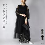 ショッピングワンピース 夏 レディース ワンピース レディース 春 夏 2点セット インナー付 七分袖 ノースリーブ ロング チュール 黒 きれいめ 体型カバー おしゃれ