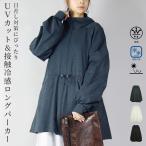 uvカットパーカー 冷感 涼しい ロング 羽織り 長袖 指穴 体型カバー 60代 50代 40代 30代 20代 春 夏 トップス ラッシュガード 速乾 紫外線 アウトドア おしゃれ