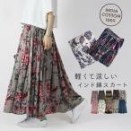 スカート ロング インド綿 涼感 体型カバー 裏地付き コットン 花柄 夏 コットン 春 マキシ 軽やか 軽量 シンプル ウエストゴム おしゃれ