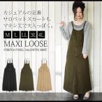 サロペット オールインワン ワンピース スカート マキシ丈 ロング丈 レディース