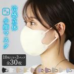 マスク 不織布 冷感 立体 小顔マスク 小顔効果 10枚入り 3パック 30枚セット ひんやり 涼しい 予防 風邪 ウィルス 花粉症 黒 白 バイカラー 血色マスク おしゃれ