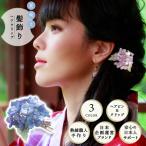 髪飾り 浴衣 紫陽花 かんざし クリップタイプ ヘアクリップ ショートヘア 上品 和装小物 花 簪 ヘアアクセサリー ワンタッチ 夏祭り 花火大会