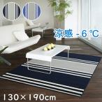 ひんやり 涼感ラグ フレンチボーダー 約1.5畳 130×190cm 夏ひんやり 冬も使える ラグ ラグマット 夏 夏用 夏ラグ 冷たい クールエコ 冷感機能 節電 さわやか