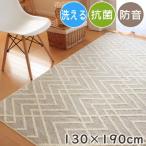 ラグマット ラグ 北欧 tote 約1.5畳 130×190cm 日本製 プレーベル 防音 洗える 防ダニ 抗菌 トート