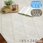 ラグマット 綿 コットン ラグ エコル 185×240ｃｍ コットンラグ 北欧 洗える 日本製 綿100％ 夏 夏用 ひんやり 抗菌 防臭 手洗いＯＫ 北欧 O02 春夏秋冬用