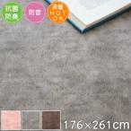 カーペット 抗菌 防臭 江戸間 3畳 176