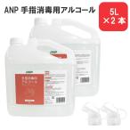 アルコール 消毒液 エタノール 消毒用 詰替 ANP 手指消毒用アルコール 5L 2本入り ノズル付き 高濃度 80%以上 除菌 大容量 詰め替え 指定医薬部外品