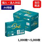 【最短即日配送】 エイプリル(April) PaperOne コピー用紙 A4 500枚 1000枚 2500枚 5000枚 高白色コピー用紙 紙厚0.09mm大量印刷向き カーボンニュートラル認証