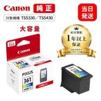 �y�ŒZ�����o�ׁz�L���m�� �����C���N TS5330 TS5430�p BC-361XL 3�F�J���[ ��e�� Canon �����C���N�J�[�g���b�W �L���m�� �C���N