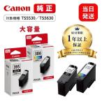 【最短当日出荷】キャノン 純正インク TS5530 TS5630用 BC395XL BC386XL ブラック+3色カラーセット(大容量) Canon