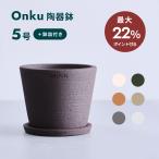 ショッピング植木鉢 【8日迄最大22%付与】植木鉢 鉢 陶器鉢 5号 CERAPOTS 素焼き 鉢皿付き おしゃれ プランター インテリア 北欧 鉢皿付き 植物 観葉植物