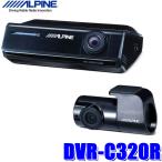 ショッピングセパレート DVR-C320R アルパイン フロント/リア2カメラドライブレコーダー 前後2カメラ200万画素FullHD