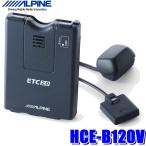 HCE-B120V アルパイン 光ビーコン付ETC2