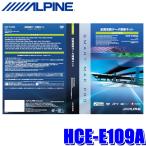 HCE-E109A アルパイン ALPINE 2025年度版 全国地図更新ディスク 2015〜2019年アルパイン製カーナビ用 地図更新ソフト