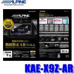 KAE-X9Z-AR アルパイン X9Z用カーナビ指紋防止ARフィルム 超極細繊維クロス/ホコリ取りシール/フィルム貼付用ヘラ付属