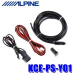 KCE-PS-Y01 ALPINE アルパイン ポータブル電源用車両連携ハーネス トヨタ車用 PTB-PS640用オプション