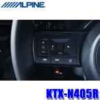 KTX-N405R ALPINE アルパイン ステアリングリモコン変換ケーブル 日産 C28系セレナ(R4/12〜)用