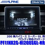 【2025年モデル】最新地図(2024年度版) PF11NX2S-HI200SGL-NR ALPINE アルパイン パーフェクトフィットビッグX シンプルモデル トヨタ ハイエース スーパーGL用