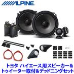 ショッピングセパレート X-171S＋KTX-Y176B＋KTX-G30D＋KTX-Y200HIB＋KTX-DS01-HI アルパイン トヨタ 200系ハイエース専用 17cmセパレートスピーカー プレミアムサウンドパッケージ