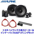 X-171S+KTX-Y175B+KTX-G30D アルパイン トヨタ 125系ハイラックス用 17cmセパレート2WAYスピーカー プレミアムサウンドパッケージ