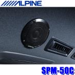 ALPINE 5cm ルーフスピーカー SPM-50C