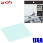 【メール便対応可】1769 amon エーモン 接着強化シート 透明 100mm×100mm 厚さ0.1mm アクリル系粘着剤