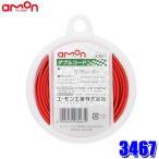 【メール便対応可】3467 エーモン工業 ダブルコード(赤/黒) 1個 コードサイズ：0.75sq×6m 使用可能電力：DC12V車80W以下/DC24V車160W以下