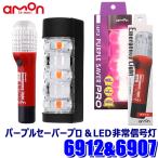 6912+6907 amon Amon PURPLE SAVER PRO( лиловый хранитель Pro )LED экстренный сигнал лампа комплект соответствующий требованиям техосмотра остановка индикаторная лампа дымовая свеча альтернативный дорога транспорт закон . line .. согласовано товар 