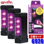 6920 amon Amon промышленность PURPLE SAVER( лиловый хранитель )3 шт. комплект LED остановка индикаторная лампа водонепроницаемый покрытие / мощный с магнитом дорога транспорт закон . line .. согласовано товар аварийное освещение 