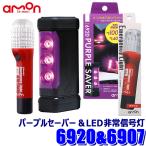 6920+6907 amon Amon PURPLE SAVER( лиловый хранитель )LED экстренный сигнал лампа комплект соответствующий требованиям техосмотра остановка индикаторная лампа дымовая свеча альтернативный дорога транспорт закон . line .. согласовано товар 