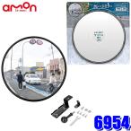 6954 amon エーモン ガレージミラー(丸1000R) 曲面率：1000R 約φ300 視認距離:〜約30m 角度調整可能