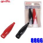 【メール便対応可】8866 エーモン amon ワニグチ 使用可能電流5A(MAX)
