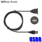 USB8 Beat-sonic ビートソニック USB延長ケーブル 丸穴埋め込みタイプ 1m延長 データ転送対応