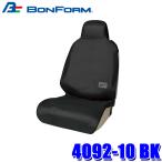 4092-10 BK ボンフォーム BONFORM ファインテックスEX 前席用 シートカバー 前席1枚 ブラック 防水素材 丸洗いOK 撥水素材使用