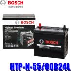 ショッピングPREMIUM HTP-N-55/80B24L BOSCH ボッシュ Hightec Premium ハイテックプレミアム アイドリングストップ/充電制御/標準車用バッテリー (沖縄・離島 配送不可)