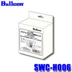 SWC-H006 Bullcon ブルコン フジ電機工業 ステアリングスイッチ切替ユニット ホンダ N-BOX/ステップワゴン ナビ装着用スペシャルパッケージ付車用