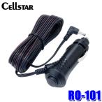 RO-101 cellstar セルスター レーダーオプション 電源スイッチ付DCコード(ストレートタイプ) DC12V/24V兼用 セルスター製レーダー探知機専用 シガープラグ