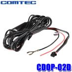 CDOP-02D COMTEC コムテック ドライブレコーダー用電源直接配線コード
