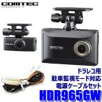HDR965GW COMTEC コムテック ドライブレコーダー＋駐車監視モード対応電源ケーブル(DR-11)セット 前後広角2カメラモデル フルHD対応200万画素 GPS/HDR/WDR