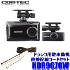 ショッピングGW HDR967GW+HDROP-14 COMTEC コムテック 前後2カメラ ドライブレコーダー 駐車監視直接配線コードセット 日本製 駐車監視対応