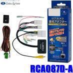 RCA087D-A データシステム DataSystem パノラマビューカメラ接続アダプター 純正コネクタ→RCA出力変換 ビュー切替ビルトインタイプ