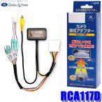RCA117D データシステム Datasystem リア�