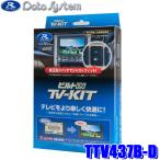 TTV437B-D Data System データシステム ビルトIN TV-KIT テレビキット ビルトインタイプ トヨタ 90系ノア/ヴォクシー/60系プリウス/50系RAV4/35系クラウン等