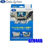 データシステム テレビキット 切替タイプ CX-30/CX-60用 UTV440