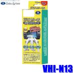 VHI-N13 データシステム DataSystem ビデオ入力ハーネス 日産純正カーナビ用