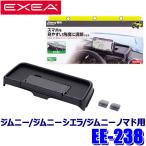EE-238 星光産業 EXEA エクセア ダッシュボードトレイ スズキ ジムニー/ジムニーシエラ/ジムニーノマド専用 スマホホルダー EE238